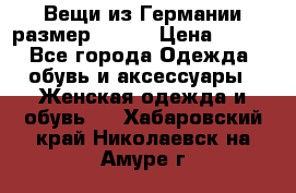 Вещи из Германии размер 36-38 › Цена ­ 700 - Все города Одежда, обувь и аксессуары » Женская одежда и обувь   . Хабаровский край,Николаевск-на-Амуре г.